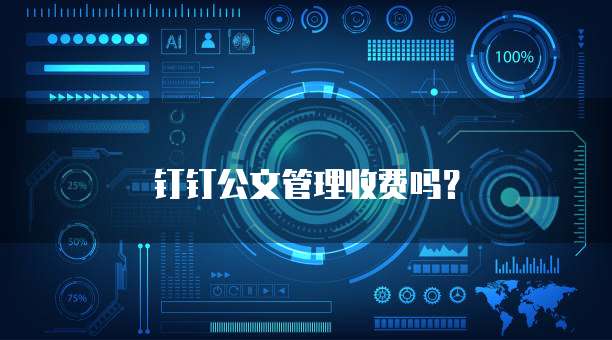 钉钉公文管理收费吗?