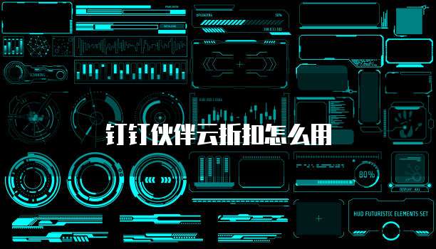 钉钉伙伴云折扣怎么用
