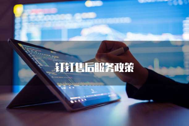 钉钉售后服务政策
