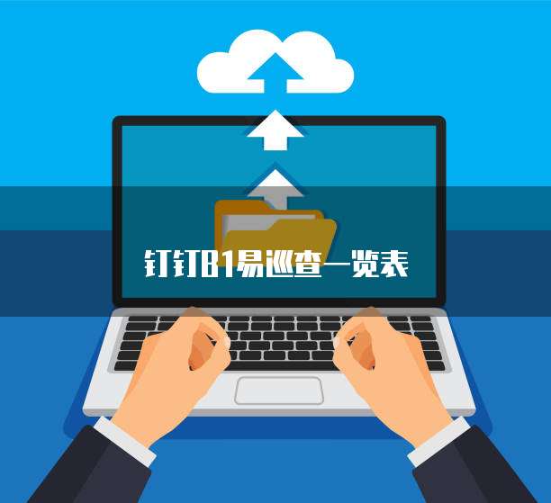 钉钉B1易巡查一览表