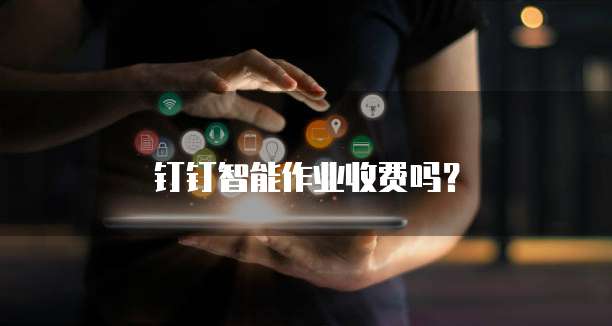 钉钉智能作业收费吗?