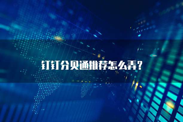 钉钉分贝通推荐怎么弄?