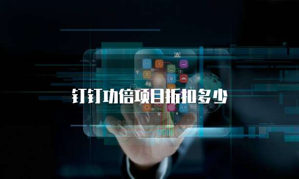 钉钉功倍项目折扣多少