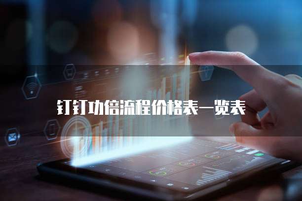 钉钉功倍流程价格表一览表