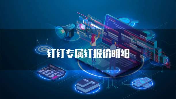钉钉专属钉报价明细