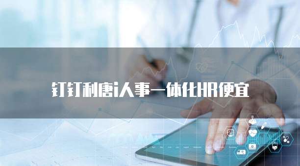 钉钉利唐i人事一体化HR便宜