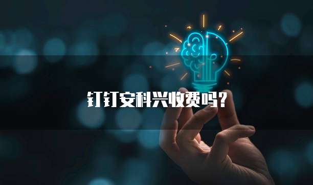 钉钉安科兴收费吗?