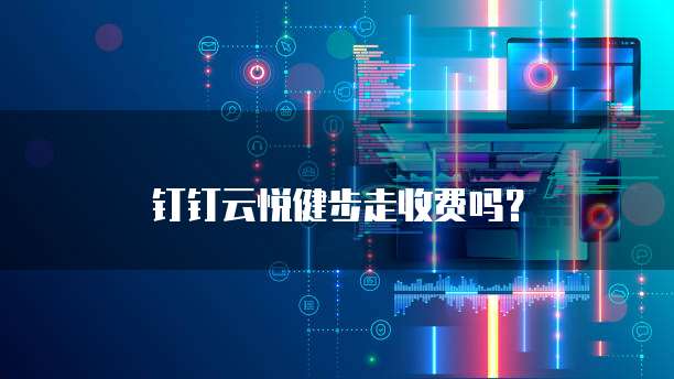 钉钉云悦健步走收费吗?