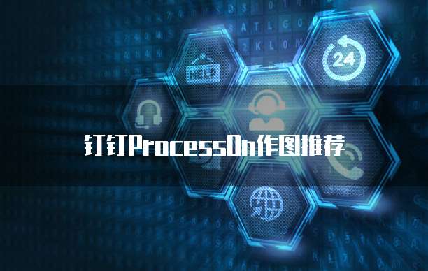 钉钉ProcessOn作图推荐