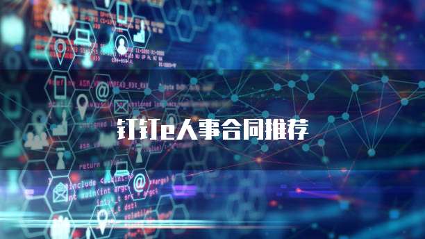 钉钉e人事合同推荐