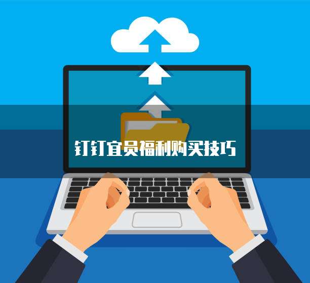 钉钉宜员福利购买技巧