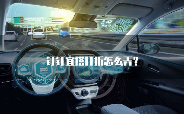 钉钉宜搭打折怎么弄？