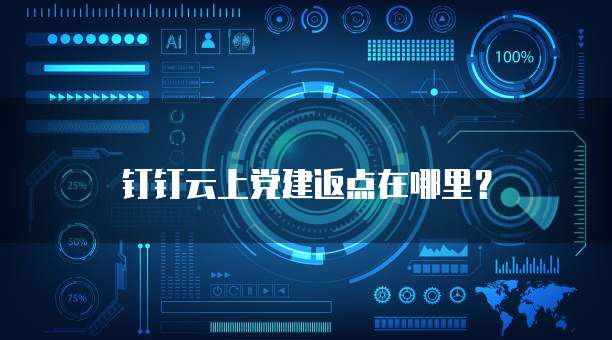 钉钉云上党建返点在哪里?