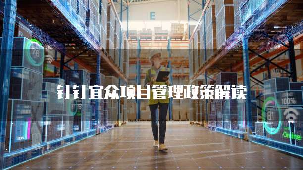 钉钉宜众项目管理政策解读