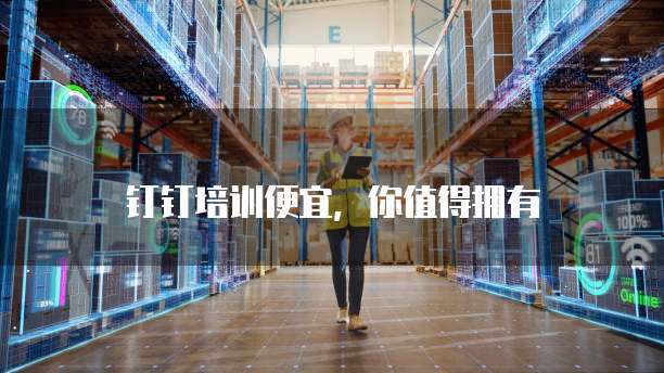 钉钉培训便宜,你值得拥有