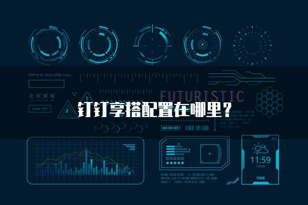 钉钉享搭配置在哪里?