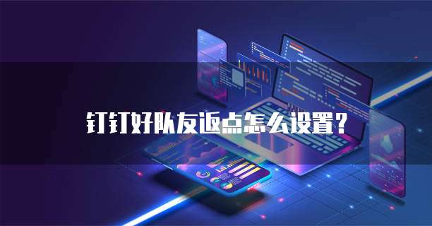钉钉好队友返点怎么设置？