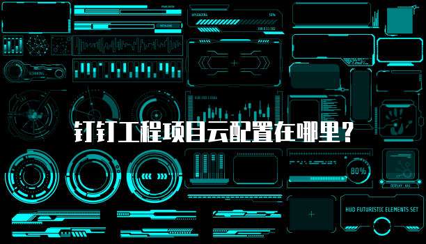 钉钉工程项目云配置在哪里?