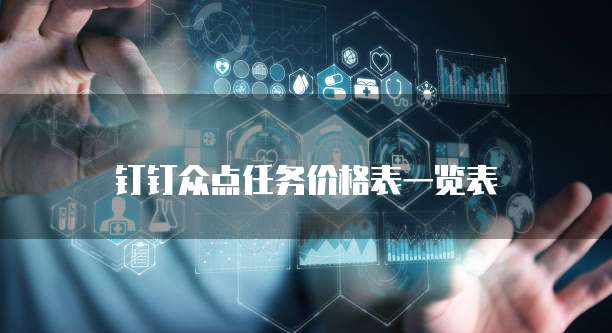 钉钉众点任务价格表一览表