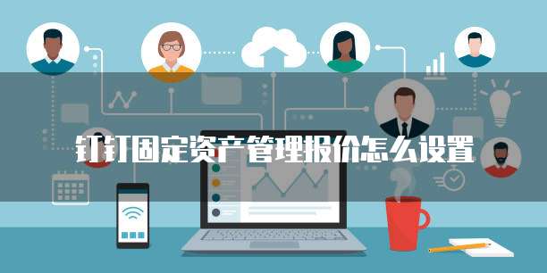 钉钉固定资产管理报价怎么设置