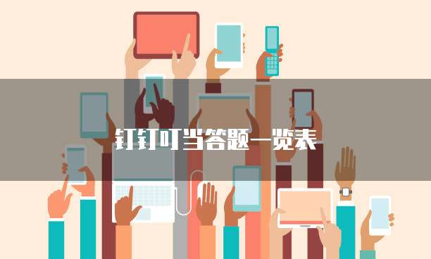 钉钉叮当答题一览表