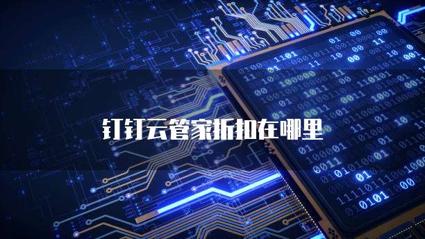 钉钉云管家折扣在哪里