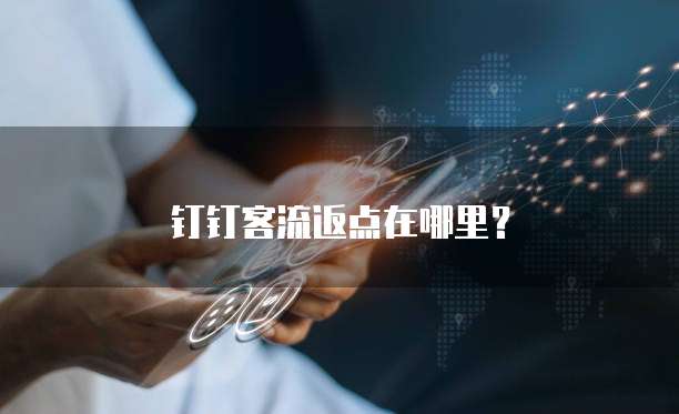 钉钉客流返点在哪里?