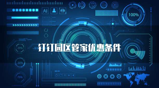 钉钉园区管家优惠条件