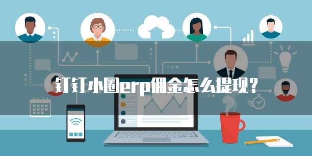 钉钉小圈erp佣金怎么提现？