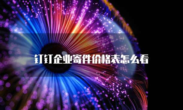 钉钉企业寄件价格表怎么看