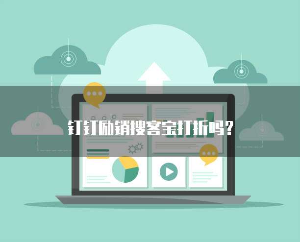 钉钉励销搜客宝打折吗?