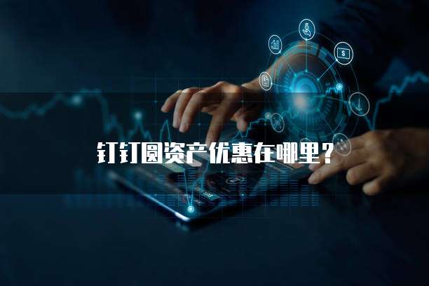 钉钉圆资产优惠在哪里?