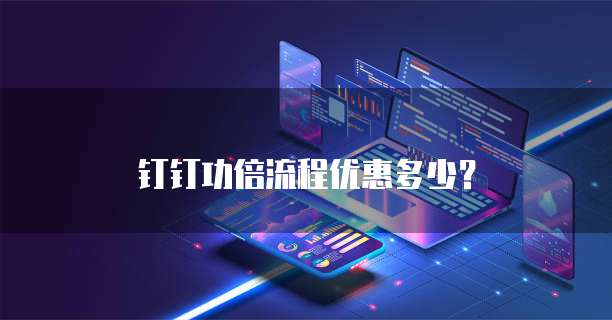 钉钉功倍流程优惠多少？