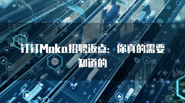 钉钉Moka招聘返点:你真的需要知道的