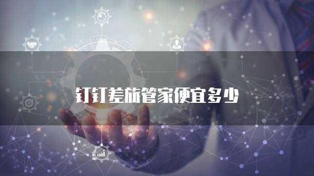 钉钉差旅管家便宜多少