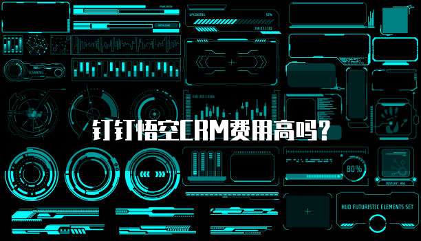钉钉悟空CRM费用高吗？