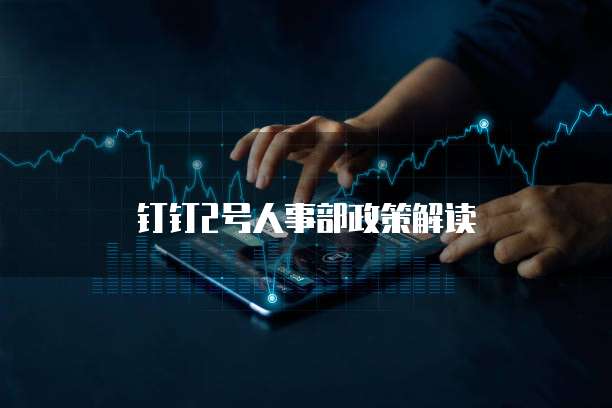 钉钉2号人事部政策解读