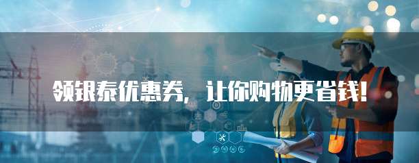 领银泰优惠券,让你购物更省钱!