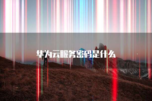 钉钉 ERP 信息推送的设置与查看