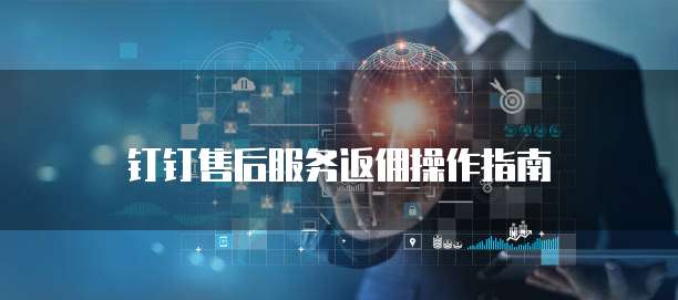 钉钉售后服务返佣操作指南