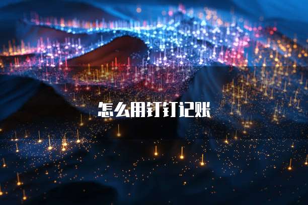 免费钉钉OKR如何使用免费钉钉来实现目和计划