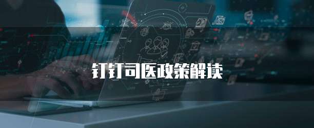 钉钉司医政策解读