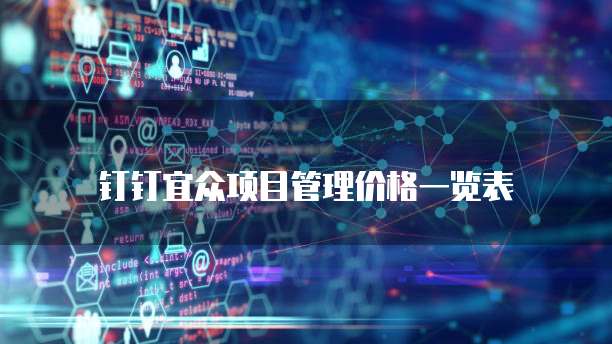 钉钉宜众项目管理价格一览表
