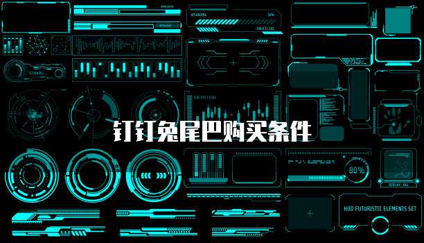 钉钉兔尾巴购买条件