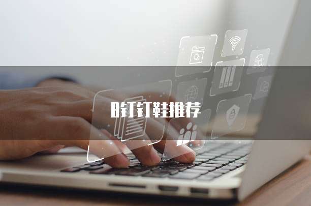 8钉钉鞋推荐