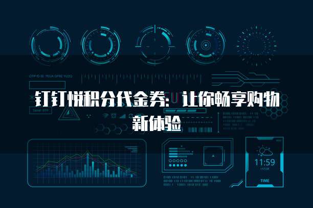 钉钉悦积分代金券:让你畅享购物新体验