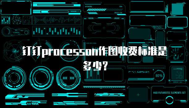 钉钉processon作图收费标准是多少?