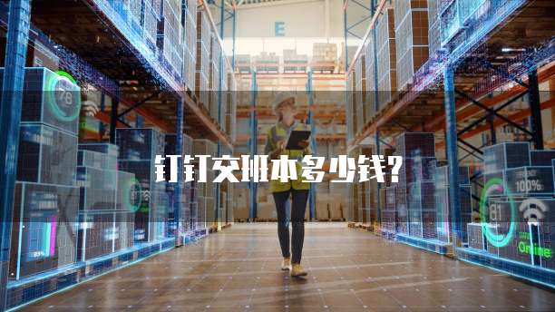 钉钉交班本多少钱?