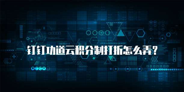 钉钉功道云积分制打折怎么弄?