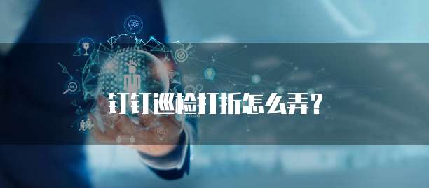 钉钉巡检打折怎么弄?